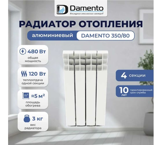 Радиатор алюминиевый Damento 350/80 4 секции 6195