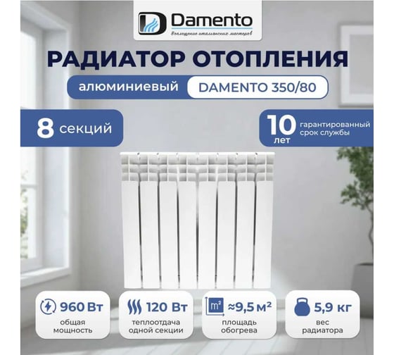 Радиатор алюминиевый Damento 350/80 8 секций 6182