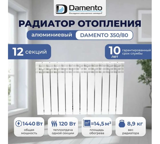 Радиатор алюминиевый Damento 350/80 12 секций 6184