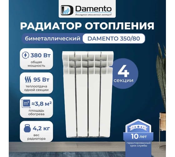 Радиатор биметаллический Damento 350/80 4 секции 6198