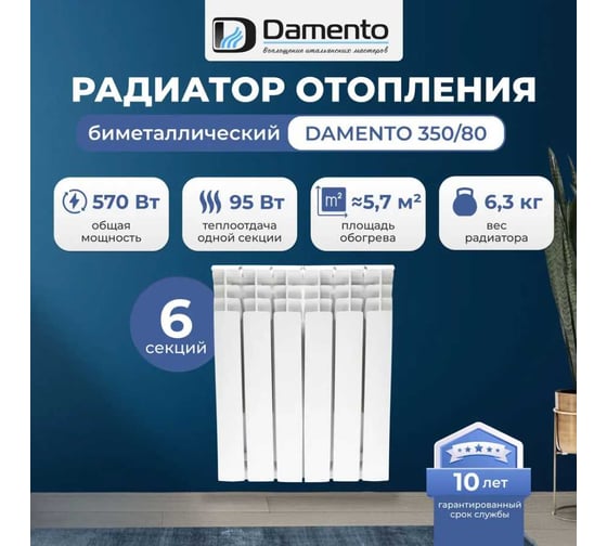 Радиатор биметаллический Damento 350/80 6 секций 6511