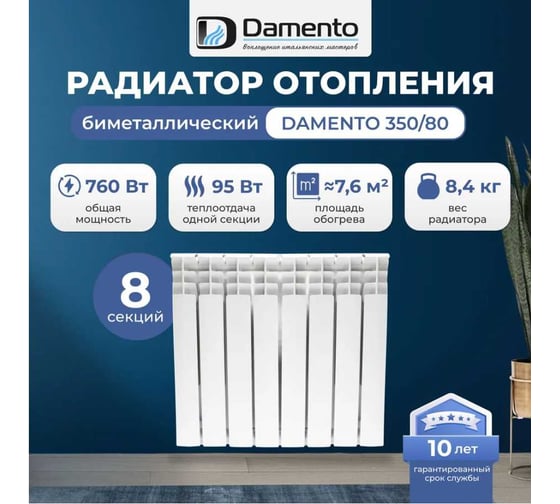 Радиатор биметаллический Damento 350/80 8 секций 6512