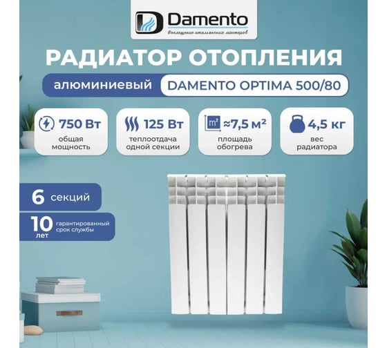 Радиатор алюминиевый Damento OPTIMA 500/80 -6 секций (1/43) 008360