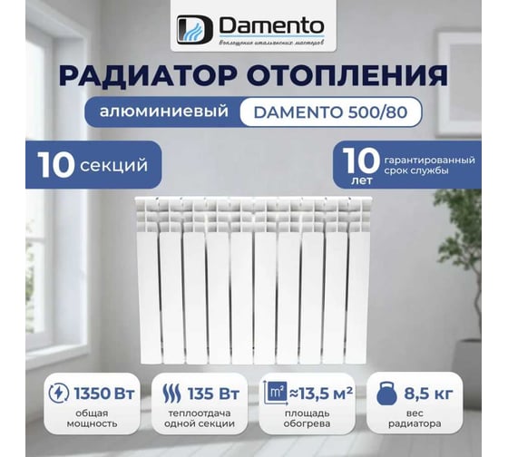 Радиатор алюминиевый Damento 500/80-10 секций 6128