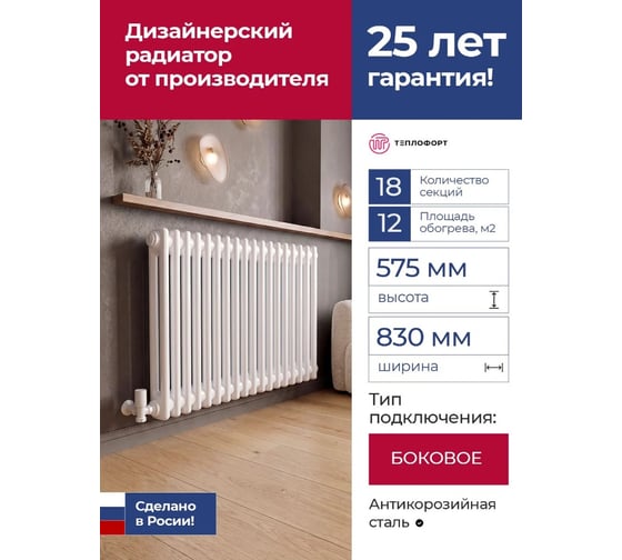 Трубчатый радиатор ТЕПЛОФОРТ обогрев 13 кв.м. Двухтрубный, габаритная высота секции 575 мм, 18 секций, боковое подключение 3/4”, цвет белый глянец 200094