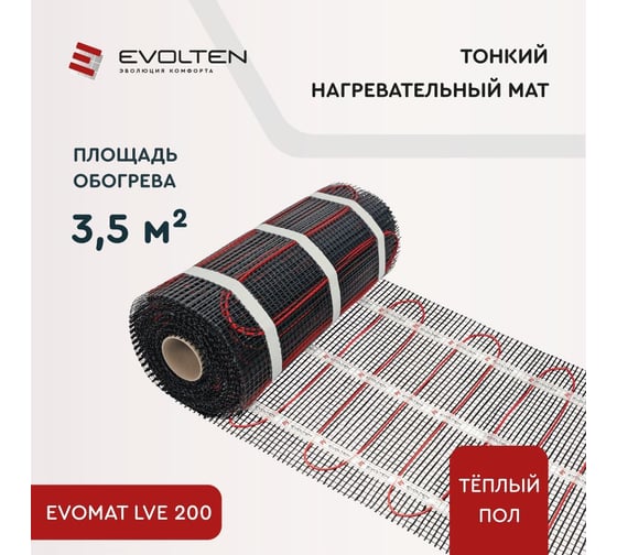 Нагревательный мат Evolten EVOMAT LVE 200 3,5 кв.м KPL004425