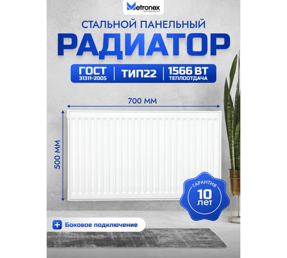 Панельный радиатор с боковым подключением Metronex, тип 22, 2 панели, 2 конвертера, 500х700 мм Б22500700БП