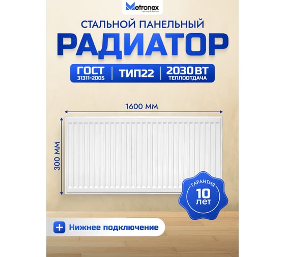 Панельный радиатор с нижним подключением Metronex, тип 22, 2 панели, 2 конвертера, 300х1600 мм Б223001600НП