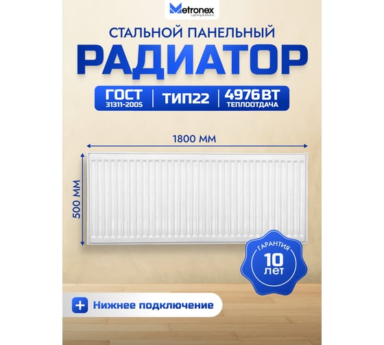 Панельный радиатор с нижним подключением Metronex тип 22 (2 панели, 2 конвертера) 500х1800 мм Б225001800НП