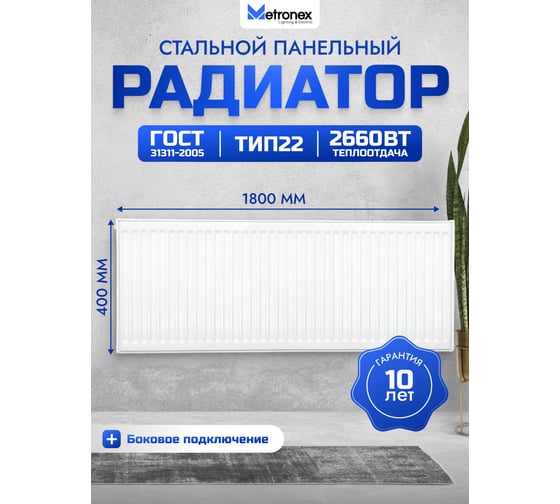 Панельный радиатор с боковым подключением Metronex тип 22, 2 панели, 2 конвертера, 400х1800 мм Б224001800БП