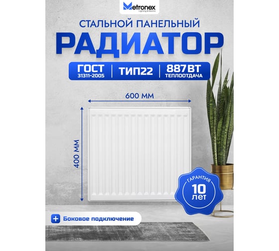 Панельный радиатор с боковым подключением Metronex тип 22, 2 панели, 2 конвертера, 400х600 мм Б22400600БП