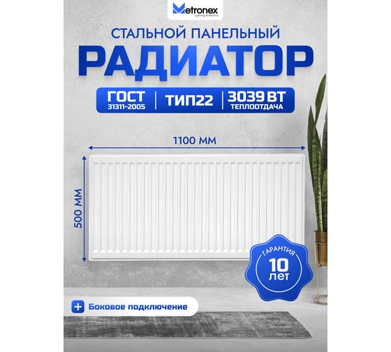 Панельный радиатор с боковым подключением Metronex тип 22, 2 панели, 2 конвертера, 500х1100 мм Б225001100БП