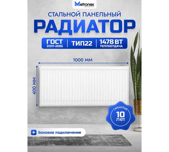 Панельный радиатор с боковым подключением Metronex тип 22, 2 панели, 2 конвертера, 400х1000 мм Б224001000БП