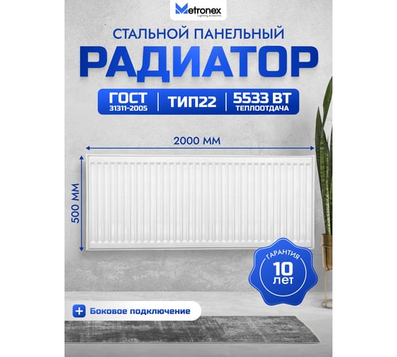 Панельный радиатор с боковым подключением Metronex тип 22, 2 панели, 2 конвертера, 500х2000 мм Б225002000БП