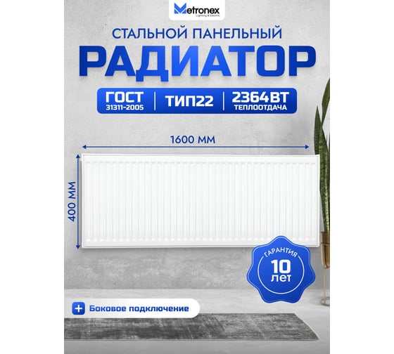 Панельный радиатор с боковым подключением Metronex тип 22, 2 панели, 2 конвертера, 400х1600 мм Б224001600БП