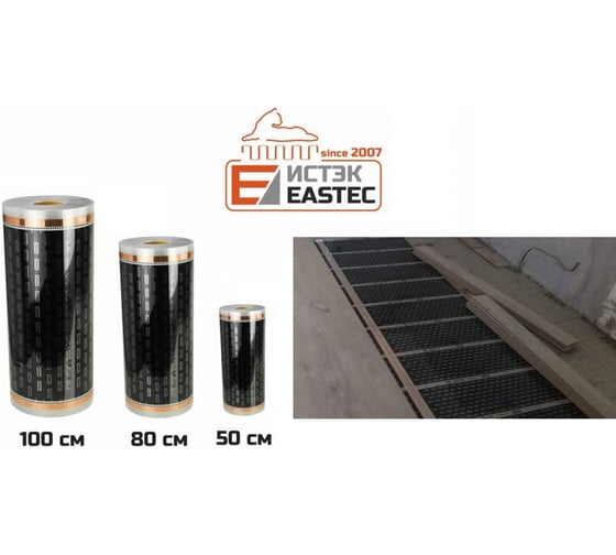 Пленочный теплый пол EASTEC ширина 100см, инфракрасная пленка, 20 м EX-310 20 м