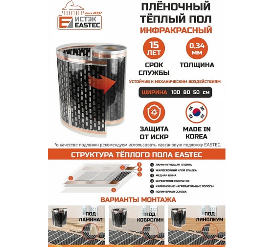 Пленочный теплый пол EASTEC ширина 50см, инфракрасная пленка, 20 м EX-305 20 м