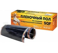 Инфракрасный пленочный пол НИЦ ЭНЕРДЖИ SQF 0.5х10 м, 150 Вт/м, 5 м2 SQF-150-5.0