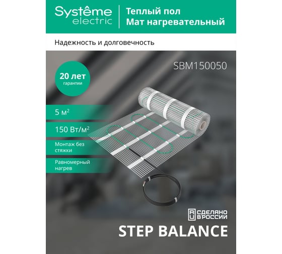 Мат нагревательный (теплый пол) Systeme Electric STEP BALANCE, 150 Вт/м2, 750 Вт, 5 м2 SBM150050