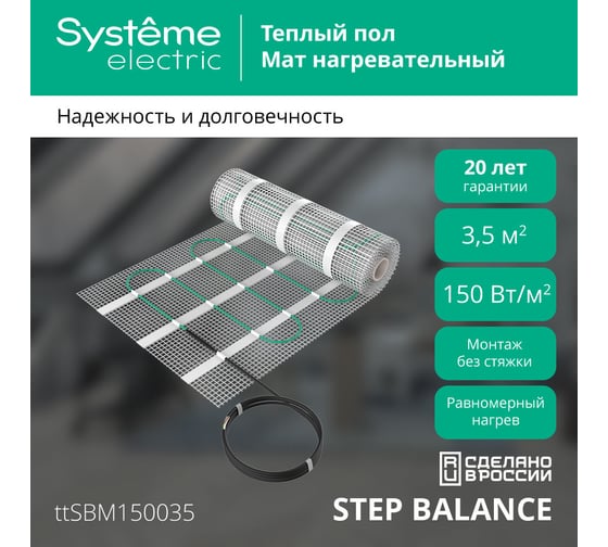 Мат нагревательный (теплый пол) Systeme Electric STEP BALANCE, 150 Вт/м2, 525 Вт, 3,5 м2 SBM150035