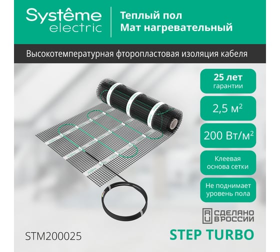 Мат нагревательный (теплый пол) Systeme Electric STEP TURBO, 200 Вт/м2, 500 Вт, 2,5 м2 STM200025