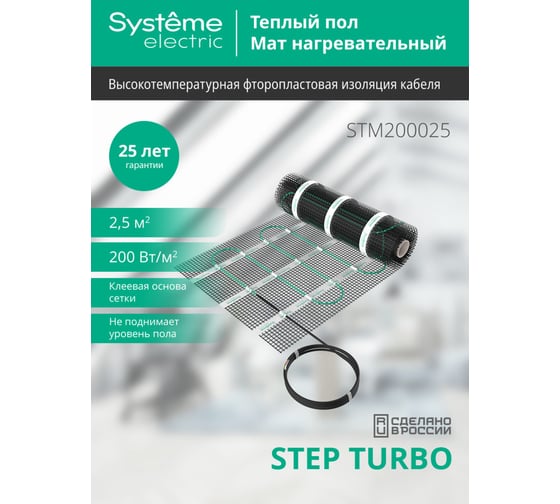Мат нагревательный (теплый пол) Systeme Electric STEP TURBO, 200 Вт/м2, 500 Вт, 2,5 м2 STM200025