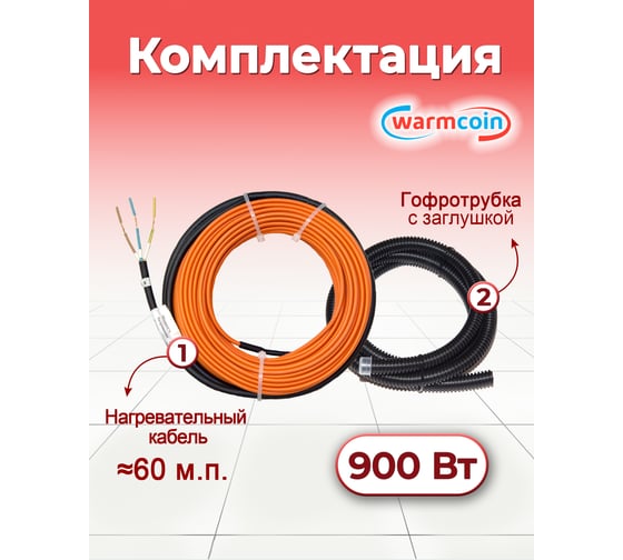 Двухжильный кабель Warmcoin ECO ЭКОНОМ 15Вт/м 60м.п. Нагр каб UNIVERSAL ЭКО 60м.п.
