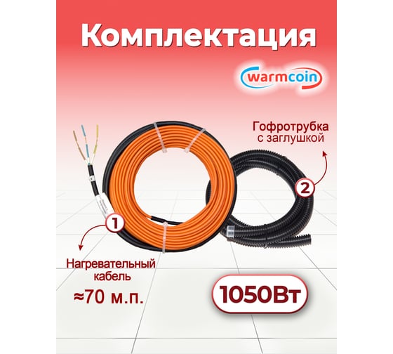 Двухжильный кабель Warmcoin ECO ЭКОНОМ 15Вт/м 70м.п. Нагр каб UNIVERSAL ЭКО 70м.п.