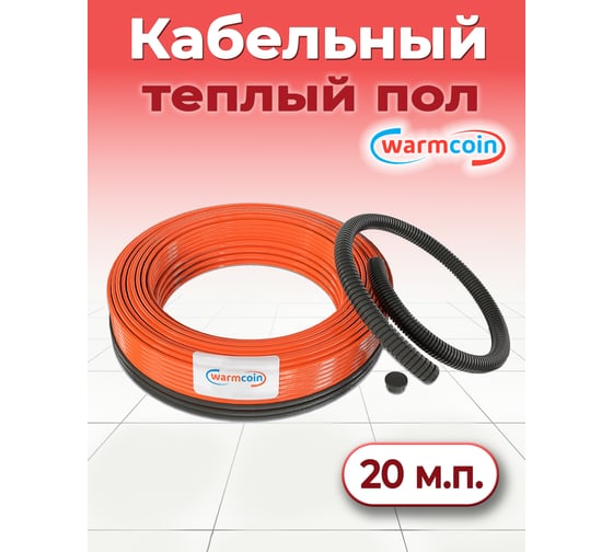 Двухжильный кабель Warmcoin ECO ЭКОНОМ 15Вт/м 20м.п. Нагр каб UNIVERSAL ЭКО 20м.п.