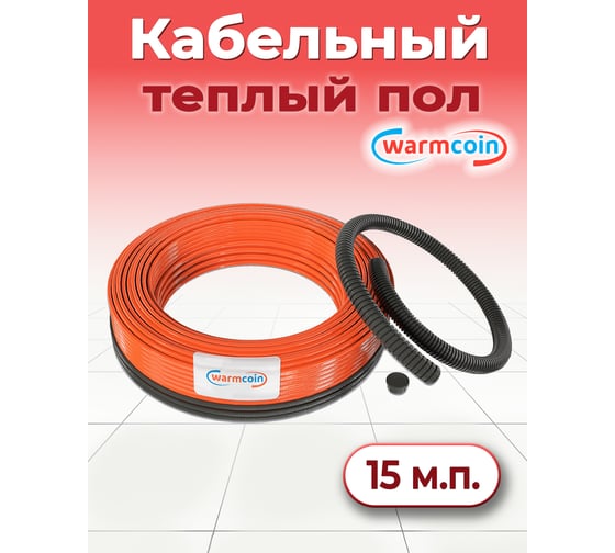 Двухжильный кабель Warmcoin ECO ЭКОНОМ 15Вт/м 15м.п. Нагр каб UNIVERSAL ЭКО 15м.п.