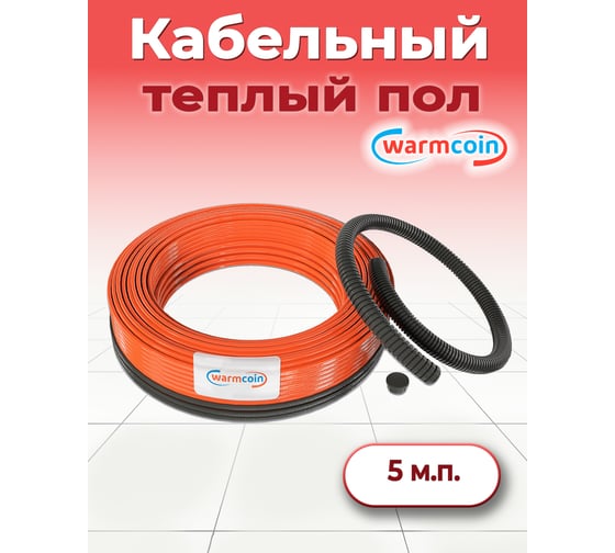 Двухжильный кабель Warmcoin ECO ЭКОНОМ 15Вт/м 5м.п. Нагр каб UNIVERSAL ЭКО 5м.п.