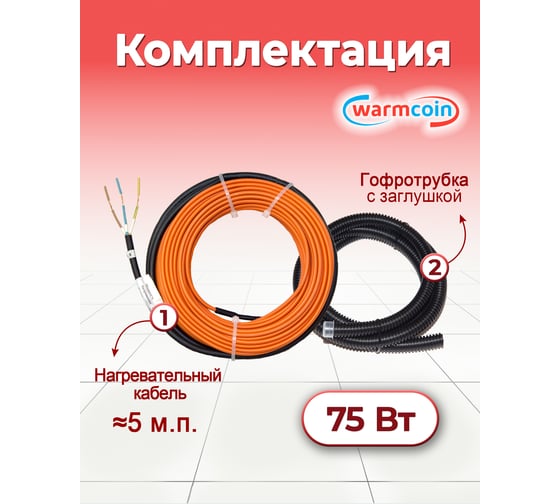 Двухжильный кабель Warmcoin ECO ЭКОНОМ 15Вт/м 5м.п. Нагр каб UNIVERSAL ЭКО 5м.п.