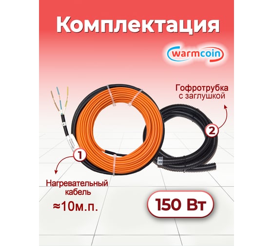 Двухжильный кабель Warmcoin ECO ЭКОНОМ 15Вт/м 10м.п. Нагр каб UNIVERSAL ЭКО 10м.п.