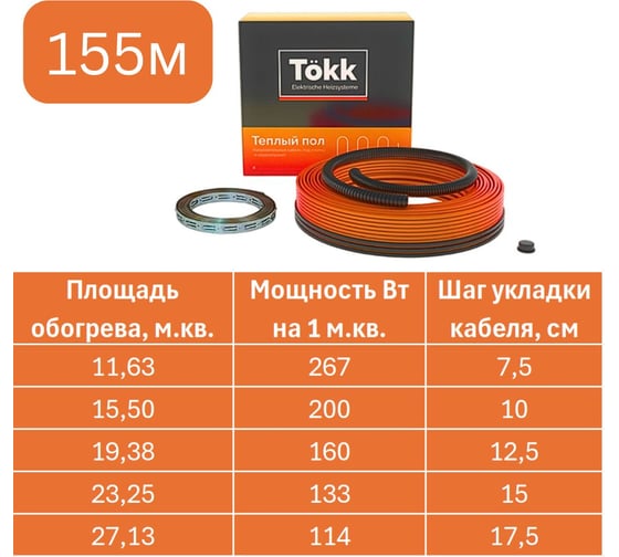 Нагревательный кабель Tökk двухжильный, 20 Вт/м, 155м.п. КАБ_ТОКК_155м