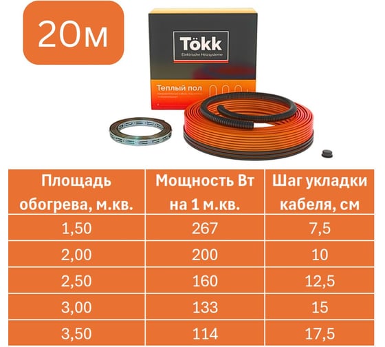 Нагревательный кабель Tökk двухжильный, 20 Вт/м, 20м.п. КАБ_ТОКК_20м