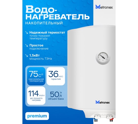 Водонагреватель Metronex ThermoHeat MX WH 1.5kW 50 л MX1550BEL