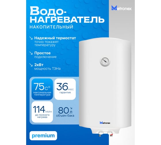 Водонагреватель Metronex ThermoHeat MX WH 2.0kW 80 л MX2080BEL