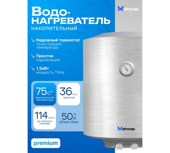 Водонагреватель Metronex TitanHeat MX WH 1.5kW 50 л silver MX15500STA