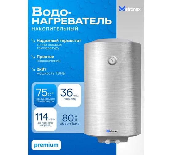Водонагреватель Metronex TitanHeat MX WH 2.0kW 80 л silver MX20800STA