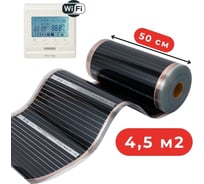 Пленочный теплый пол Warmcoin + W51 WHITE Wi-Fi, 220Вт/м.кв., ширина 0,5 м, 4,5 м2 Пленка_51Wi-Fi_220Вт_50см_9мп