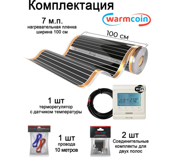 Пленочный теплый пол Warmcoin комплект, 220Вт/м.кв., ширина 1,0 м, 7м2 + W51 WHITE Wi-Fi, Пл_КОМПЛ-51Wi-Fi_220Вт_100см_7мп