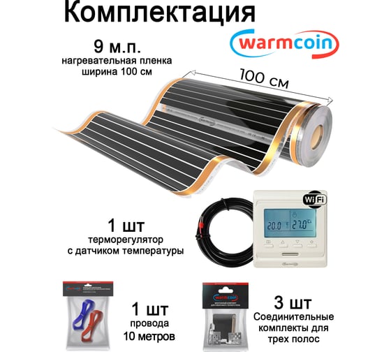 Пленочный теплый пол Warmcoin комплект, 220Вт/м.кв., ширина 1,0 м, 9м2 + W51 WHITE Wi-Fi, Пл_КОМПЛ-51Wi-Fi_220Вт_100см_9мп