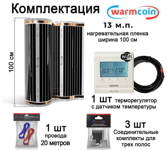 Пленочный теплый пол Warmcoin комплект, 220Вт/м.кв., ширина 1,0 м, 13м2 + W51 WHITE Wi-Fi, Пл_КОМПЛ-51Wi-Fi_220Вт_100см_13мп