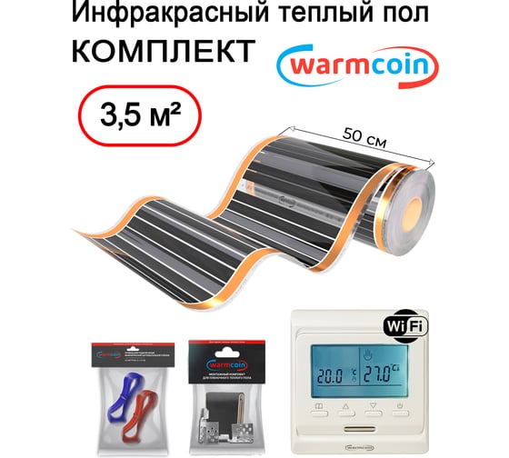 Пленочный теплый пол Warmcoin комплект, 220Вт/м.кв., ширина 0,5 м, 3,5 м2 + W51 WHITE Wi-Fi, Пленка_КОМПЛ-51Wi-Fi_220Вт_50см_7мп