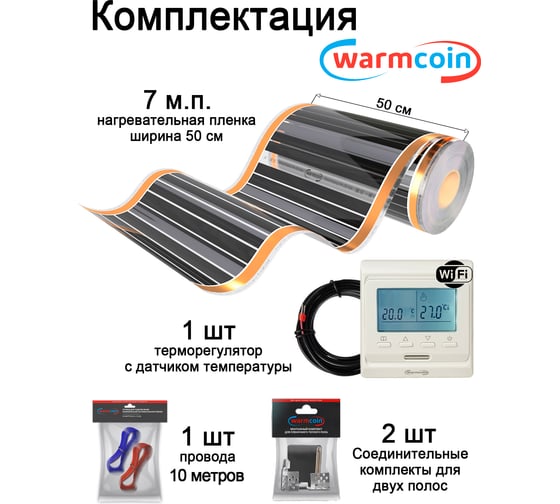 Пленочный теплый пол Warmcoin комплект, 220Вт/м.кв., ширина 0,5 м, 3,5 м2 + W51 WHITE Wi-Fi, Пленка_КОМПЛ-51Wi-Fi_220Вт_50см_7мп