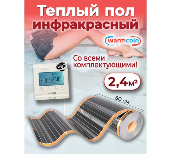 Пленочный теплый пол Warmcoin комплект, 220Вт/м.кв., ширина 0,8 м, 2,4 м2 + W51 WHITE Wi-Fi, Пл_КОМПЛ-51Wi-Fi_220Вт_80см_3мп