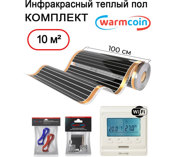 Пленочный теплый пол Warmcoin комплект, 220Вт/м.кв., ширина 1,0 м, 10 м2 + W51 WHITE Wi-Fi, Пл_КОМПЛ-51Wi-Fi_220Вт_100см_10мп