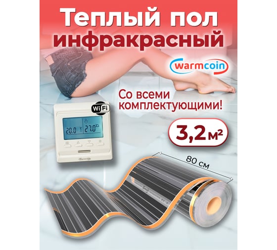Пленочный теплый пол Warmcoin комплект, 220Вт/м.кв., ширина 0,8 м, 3,2 м2 + W51 WHITE Wi-Fi, Пл_КОМПЛ-51Wi-Fi_220Вт_80см_4мп