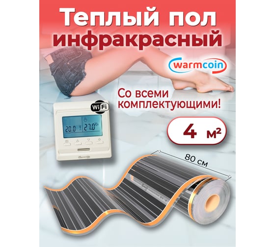 Пленочный теплый пол Warmcoin комплект, 220Вт/м.кв., ширина 0,8 м, 4 м2 + W51 WHITE Wi-Fi, Пл_КОМПЛ-51Wi-Fi_220Вт_80см_5мп