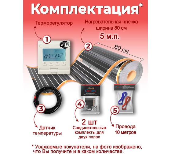 Пленочный теплый пол Warmcoin комплект, 220Вт/м.кв., ширина 0,8 м, 4 м2 + W51 WHITE Wi-Fi, Пл_КОМПЛ-51Wi-Fi_220Вт_80см_5мп